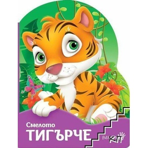 Смелото тигърче (ISBN: 9786192460983)