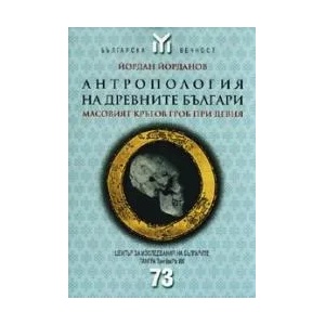 Антропология на древните българи (ISBN: 9789543780310)