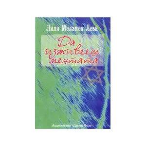 Да изживееш мечтата (ISBN: 9789545272097)