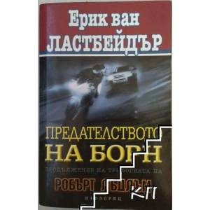 Предателството на Борн (ISBN: 9789547335233)