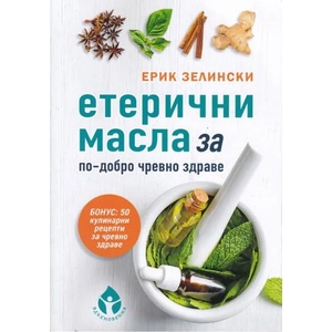 Етерични масла за по-добро чревно здраве (ISBN: 9786197342376)