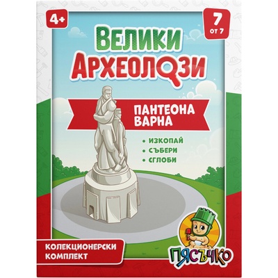 Пясъчко Образователен археологически комплект Пясъчко - Велики археолози, Пантеона Варна (vh-07)