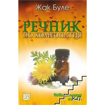 Image 1 of Речник по хомеопатия
