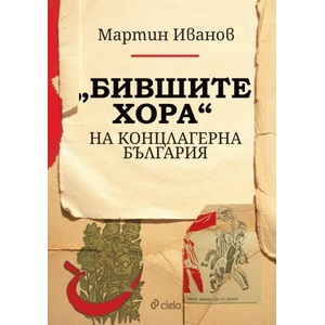 Бившите хора" на концлагерна България (ISBN: 9789542845317)
