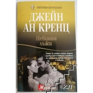 Невинни лъжи (ISBN: 9789543990092)