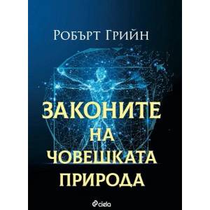 Законите на човешката природа (2020)