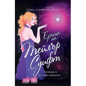 Ерата на Тейлър Суифт (ISBN: 9786190302827)