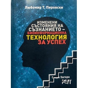 Изменени състояния на съзнанието - биоинформационна технология за успех (ISBN: 9789543952632)
