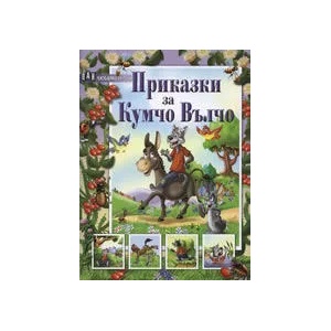 Приказки за Кумчо Вълчо (ISBN: 9789546577771)