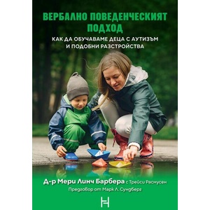 Вербално поведенческият подход (ISBN: 9786197636987)