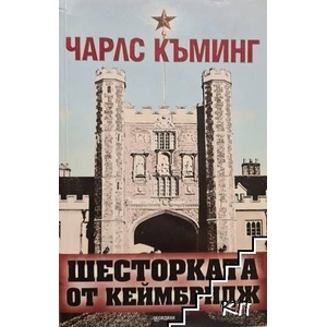 Шесторката от Кеймбридж (ISBN: 9789547692770)
