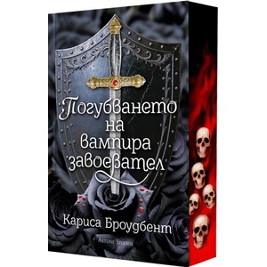 Погубването на вампира завоевател (ISBN: 9786191935017)