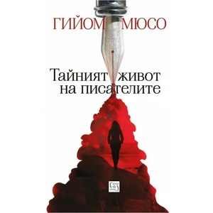 Тайният живот на писателите (ISBN: 9786190105282)