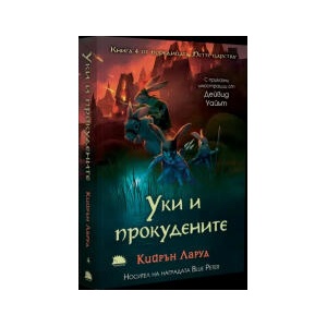 Уки и прокудените (2025)