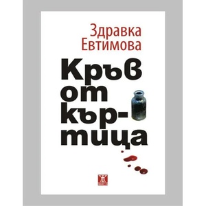Кръв от къртица (ISBN: 9786191864812)
