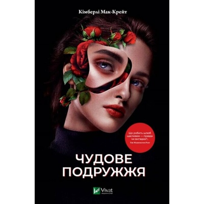 Chudove podruzhzhya - Kimberly McCreight