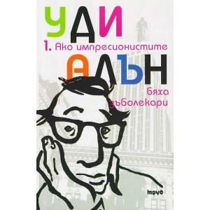 Ако импресионистите бяха зъболекари (2008)