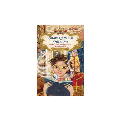 Замъкът на книгите. Книга 1: Тайната на вълшебната библиотека