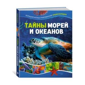 Тайны морей и океанов. Большая иллюстрированная энциклопедия | Ф. Мило (ISBN: 9785389235342)