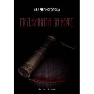 Мелничката за кафе (2015)