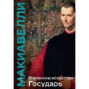 О военном искусстве. Государь. Коллекционное издание (уникальная технология с эффектом закрашенного обреза) | Никколо Макиавелли (2024)