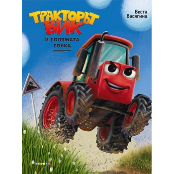 Image 1 of Тракторът Вик и голямото състезание