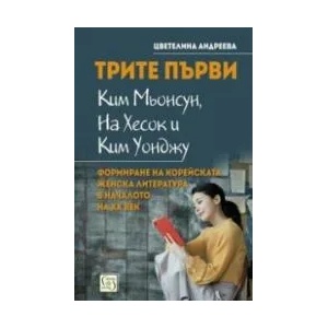Трите първи - Ким Мьонсун, На Хесок и Ким Уонджу (ISBN: 9786190109174)