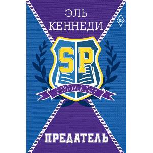 Предатель | Эль Кеннеди (2025)