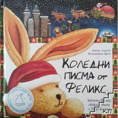 Коледни писма от Феликс
