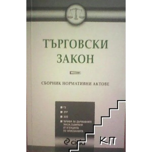 Търговски закон (ISBN: 9789542803638)
