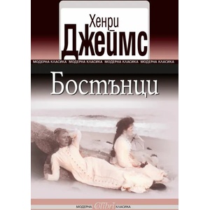 Бостънци (ISBN: 9786191507627)
