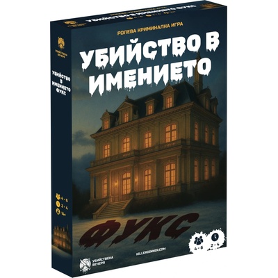 Убийствена Вечеря Ролева игра Убийство в имението Фукс - Кооперативна (002)