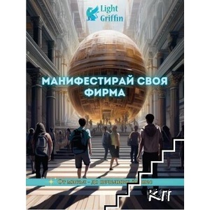 Манифестирай своя фирма. От мисъл до печеливш бизнес (ISBN: 9786199102213)