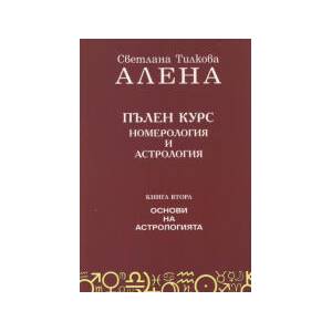 Пълен курс номерология и астрология, книга 2: Основи на астрологията (2025)