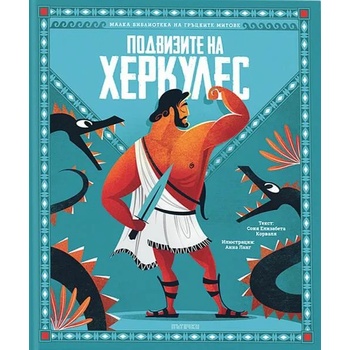 Image 1 of Подвизите на Херкулес