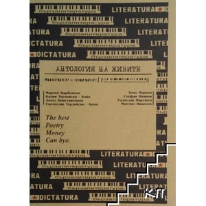 Антология на живите (ISBN: 9789549224412)