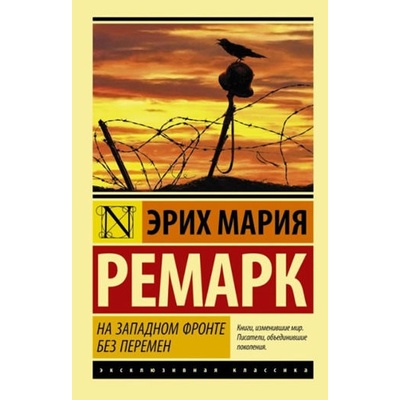 Na Zapadnom fronte bez peremen - Remarque, Erich M.