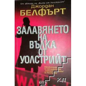 Залавянето на Вълка от Уолстрийт (ISBN: 9789545297342)
