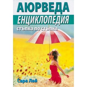 Аюрведа. Енциклопедия стъпка по стъпка (ISBN: 9786197047370)