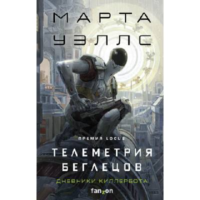 Телеметрия беглецов | Марта Уэллс