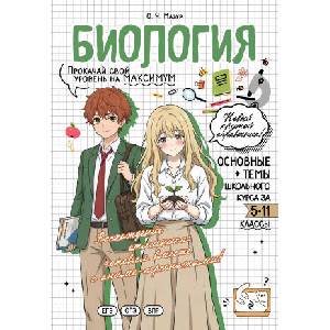 Биология: прокачай свой уровень на максимум (2026)