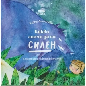 Какво значи да си силен (ISBN: 9786197131260)