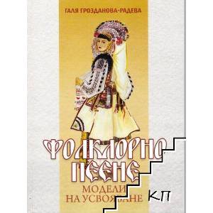Фолклорно пеене (ISBN: 9786192360245)