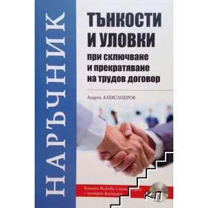 Тънкости и уловки при сключване и прекратяване на трудов договор (ISBN: 9786197236439)