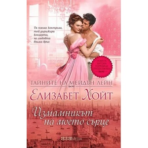 Измамникът на моето сърце (ISBN: 9789543994205)