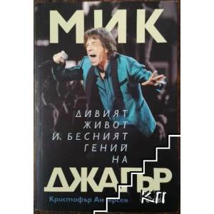 Дивият живот и бесният гений на Мик Джагър (ISBN: 9789542816003)