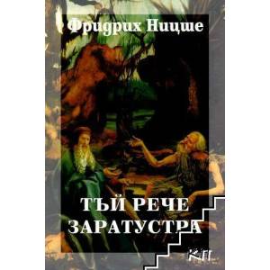 Избрани съчинения в шест тома, том 4: Тъй рече Заратустра (2003)