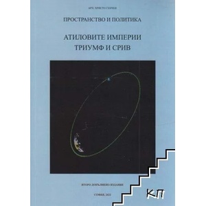 Пространство и политика: Атиловите империи - триумф и срив (ISBN: 9789544113094)
