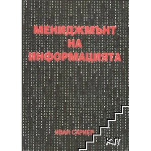 Мениджмънт на информацията (2008)