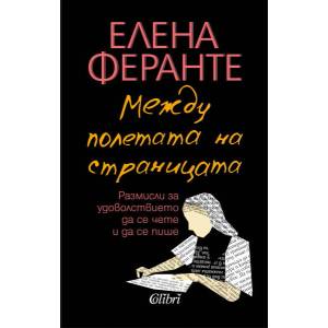 Между полетата на страницата (ISBN: 9786190212164)